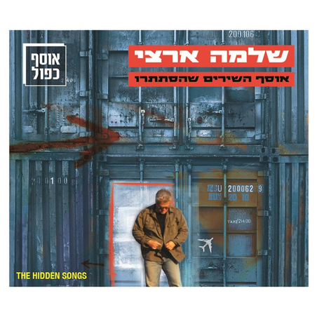 שלמה ארצי – אוסף השירים שהסתתרו