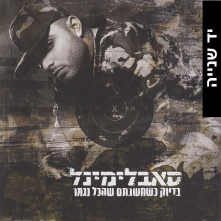 סאבלימינל – בדיוק כשחשבתם שהכל נגמר