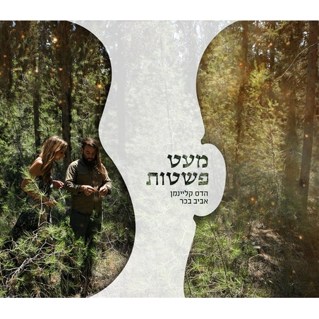 הדס קליינמן ואביב בכר- מעט פשטות