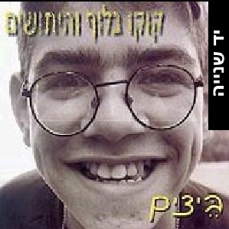 קוקו בלוף והיתושים- ביצים