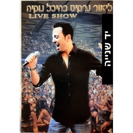ליאור נרקיס – בהיכל נוקיה - Live Show DVD