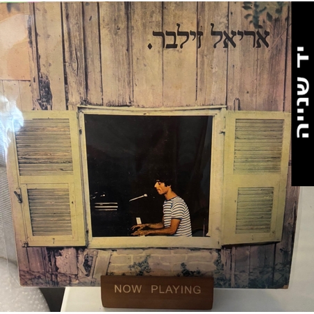 אריאל זילבר- אריאל זילבר