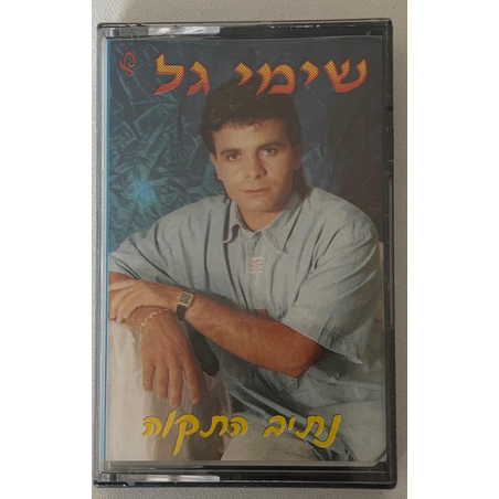 שימי גל- נתיב התקוה