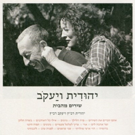 יהודית ויעקב- שירים מהבית