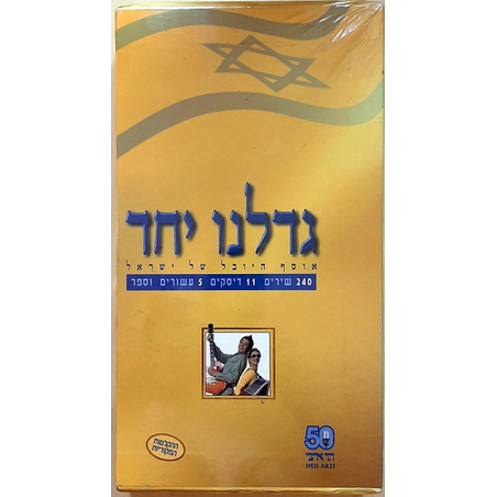 גדלנו יחד אוסף היובל של ישראל- מארז מהודר 11 דיסקים