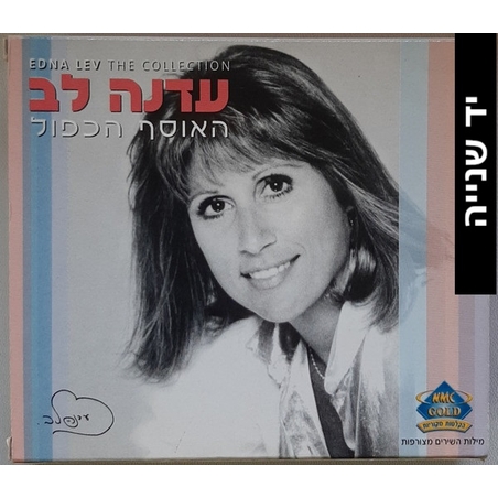 עדנה לב- האוסף הכפול