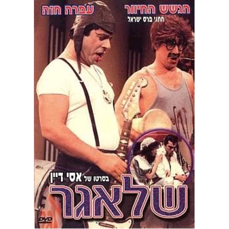 שלאגר- הסרט DVD