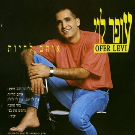עופר לוי- אוהב לחיות