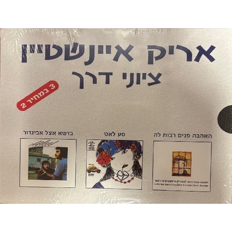 אריק איינשטיין- ציוני דרך
