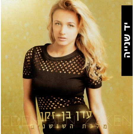 עדן בן זקן- מלכת השושנים