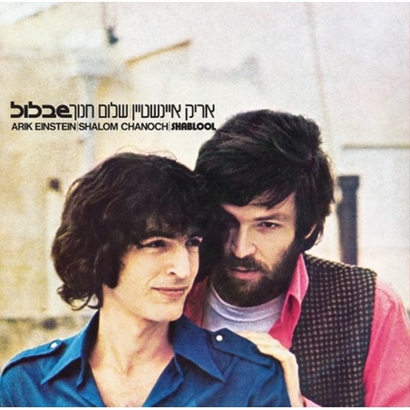אריק איינשטיין ושלום חנוך- שבלול