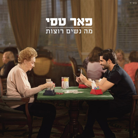 פאר טסי – מה נשים רוצות (חדש לא בניילון- חתום ע