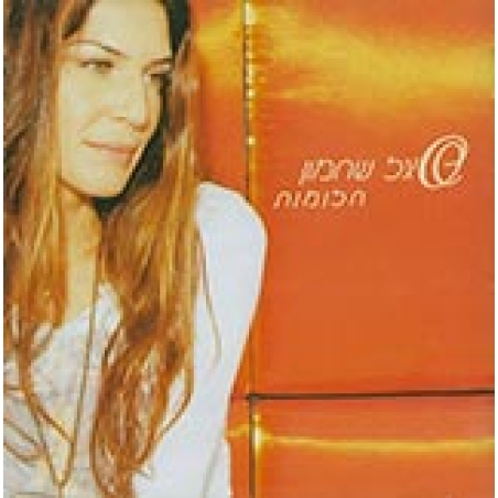 סיגל שחמון- חלומות
