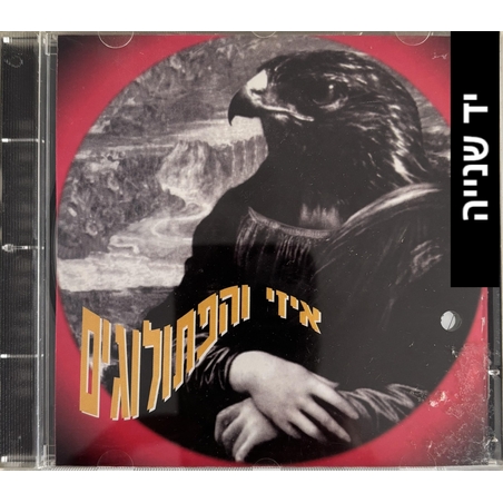 איזי והפתולוגים- הפסיכיאטר שלי בחופשה