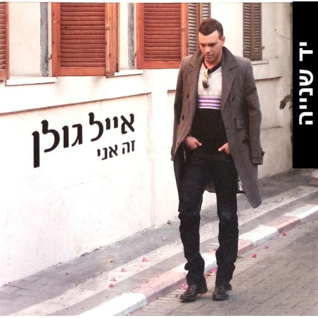 אייל גולן – זה אני