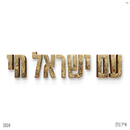 אייל גולן- עם ישראל חי