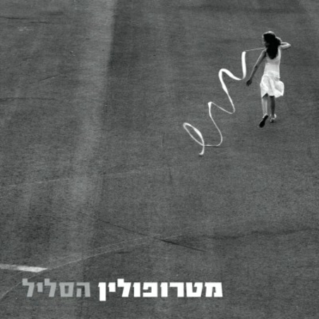מטרופולין- הסליל