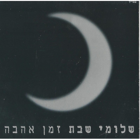 שלומי שבת- זמן אהבה