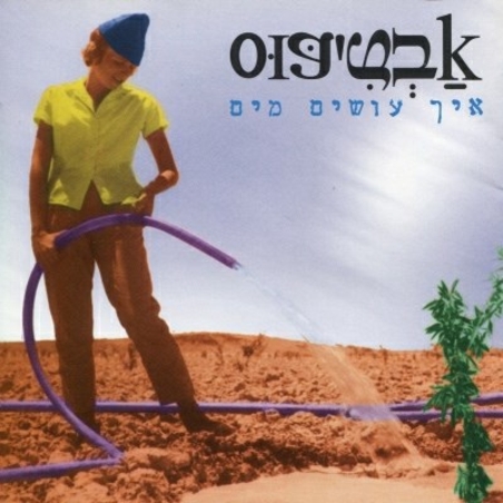 אבטיפוס- איך עושים מים