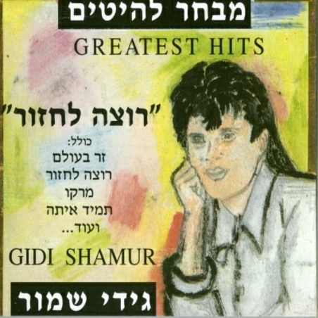 גידי שמור- מבחר להיטים