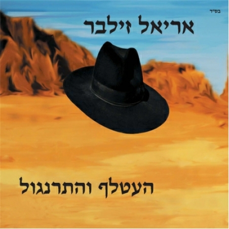 אריאל זילבר ‎– העטלף והתרנגול