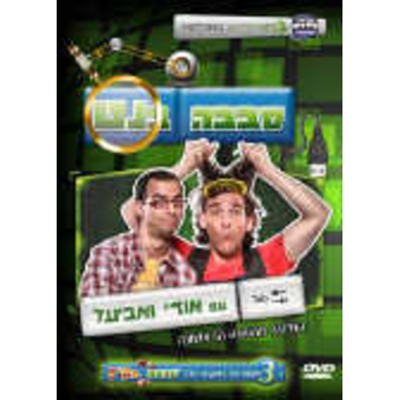 סבבה בנט DVD