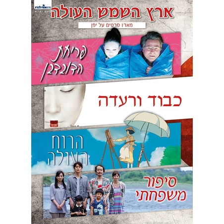 ארץ השמש העולה - מארז סרטים על יפן 4DVD