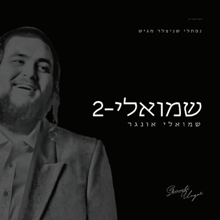 שמואלי אונגר- שמואלי 2