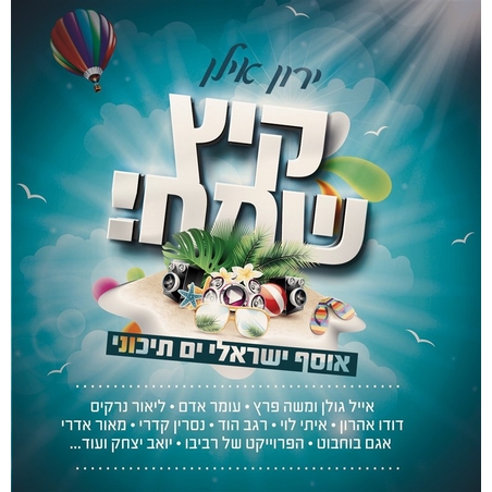 קיץ שמח! אוסף ישראלי ים תיכוני- ירון אילן