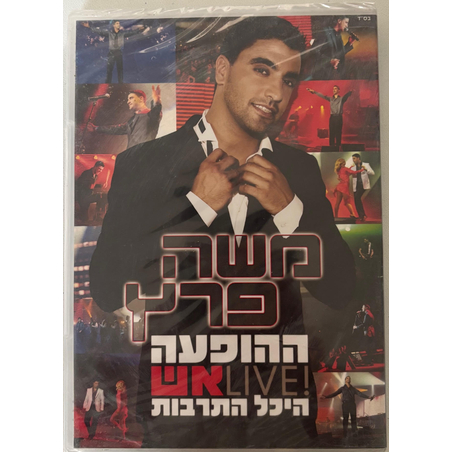 משה פרץ- ההופעה LIVE אש היכל התרבות DVD