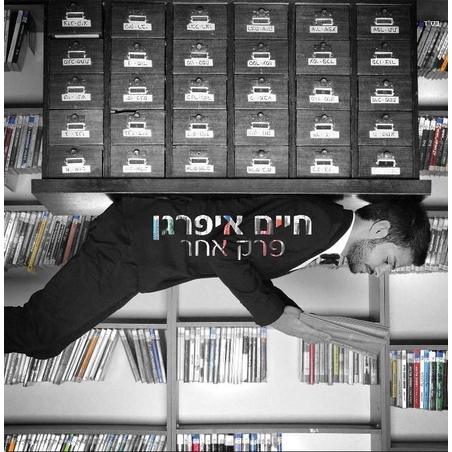 חיים איפרגן- פרק אחר