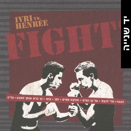 !Ivri vs. Henree – Fight עברי לידר והנרי