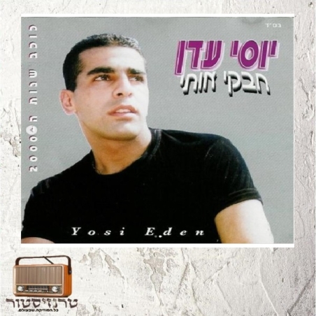 יוסי עדן - חבקי אותי