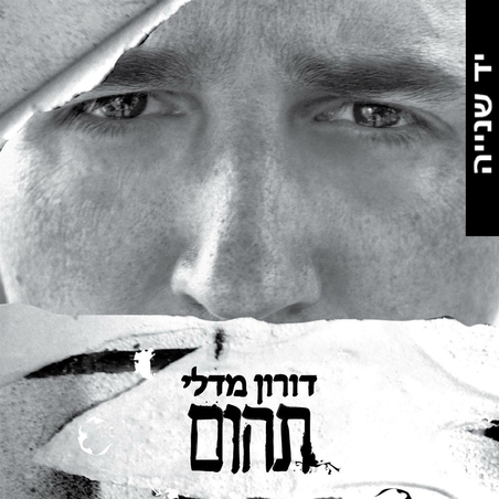 דורון מדלי- תהום