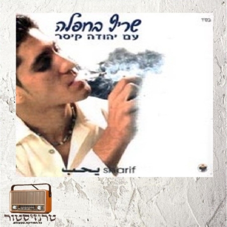 שריף - בחפלה עם יהודה קיסר