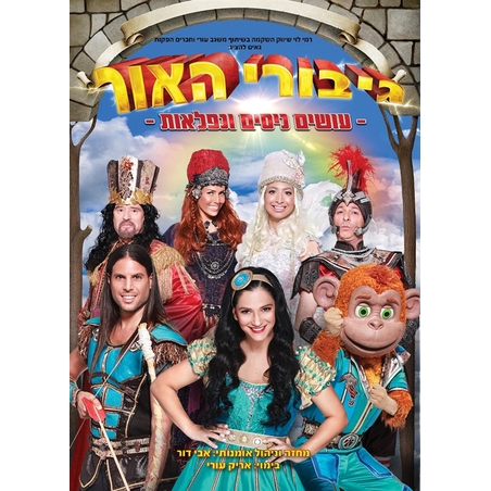 גיבורי האור- עושים ניסים ונפלאות DVD