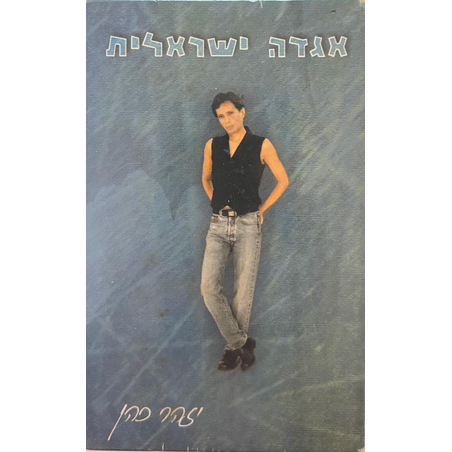יזהר כהן- אגדה ישראלית- מארז 3 קלטות