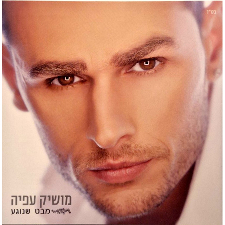 מושיק עפיה- מבט שנוגע