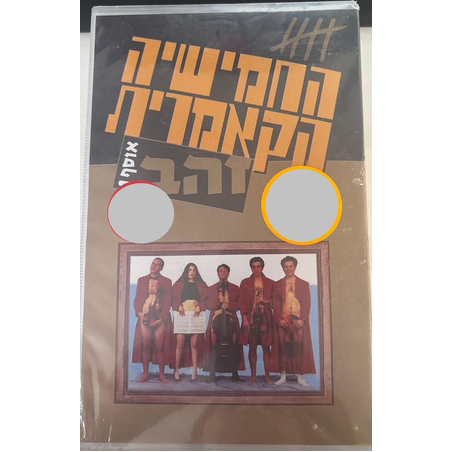 החמישייה הקאמרית- אוסף 1 זהב