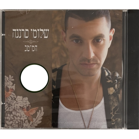 שלומי סרנגה- המיטב