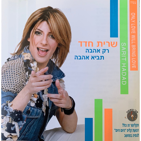 שרית חדד- רק אהבה תביא אהבה