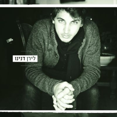 לירן דנינו- עדיין ריק