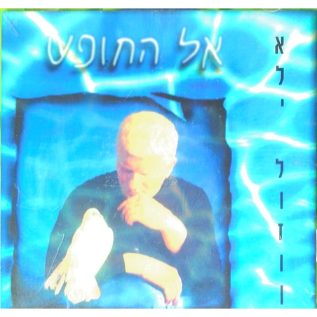 אלי לוזון- אל החופש