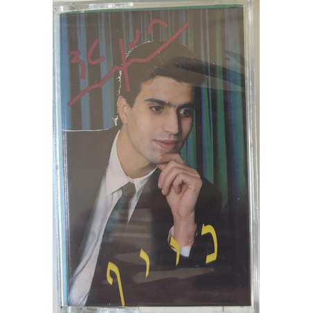 חנן טד- כייף