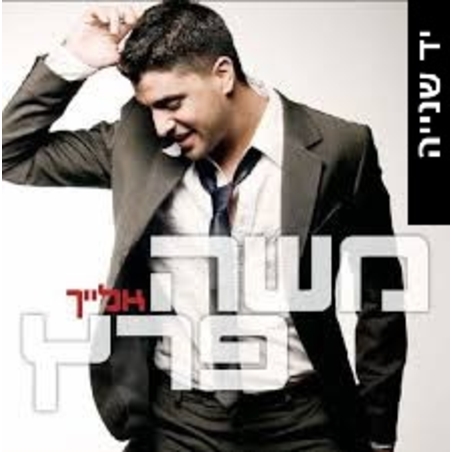 משה פרץ- אלייך