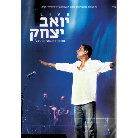 יואב יצחק- LIVE חורפי רומנטי בהיכל DVD