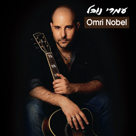 עמרי נובל- omri nobel