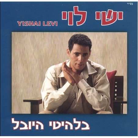 ישי לוי- בלהיטי היובל
