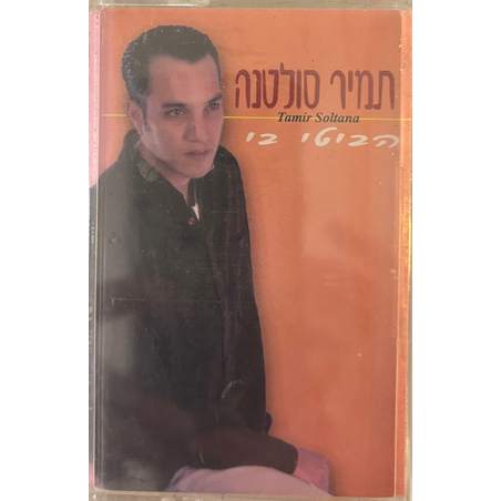 תמיר סולטנה- הביטי בי