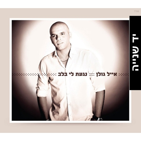 אייל גולן- נגעת לי בלב